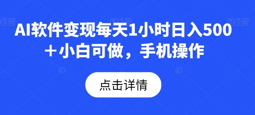 AI软件变现每天1小时日入500＋小白可做，手机操作