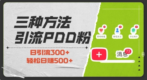 三种方式引流拼多多助力粉，小白当天开单，最快变现，最低成本，最高回报，适合0基础，当日轻松收益500+