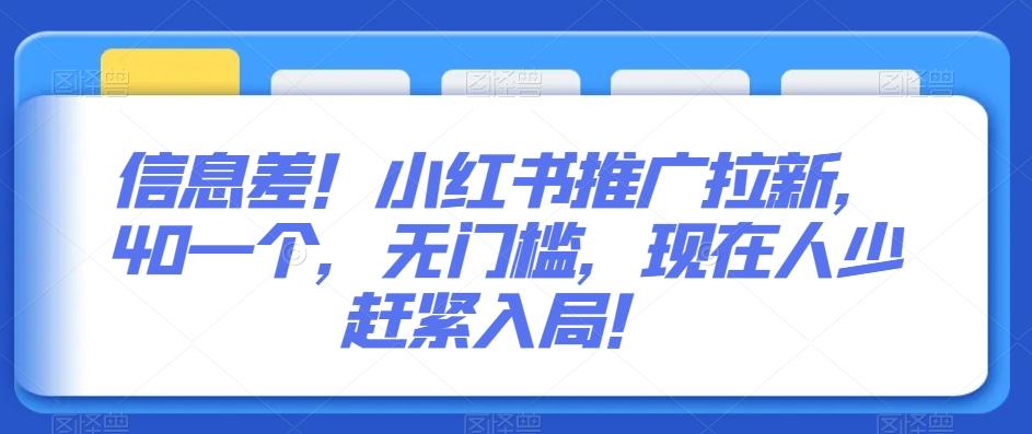 信息差！小红书推广拉新，40一个，无门槛，现在人少赶紧入局！