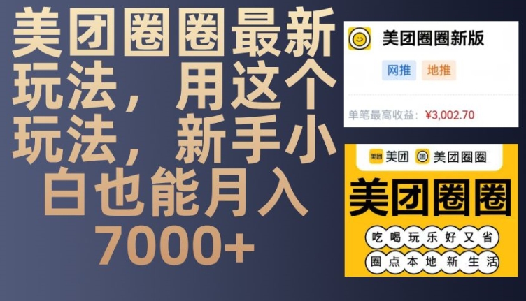 美团圈圈最新玩法，用这个玩法，新手小白也能月入7000+