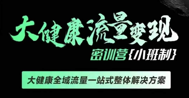 千万级大健康变现课线下课，大健康全域流量一站式整体解决方案